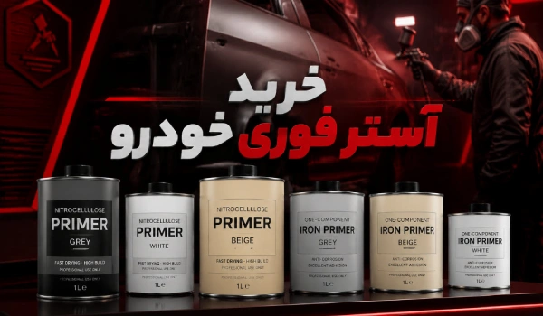 خرید آستر تک جزئی