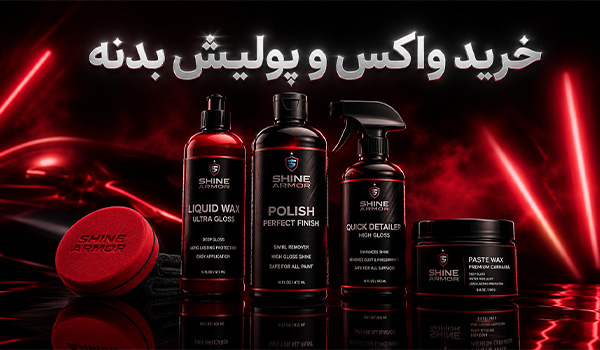 خرید بهترین انواع پولیش،واکس بدنه خودرو از فروشگاه رنگ حاتمی