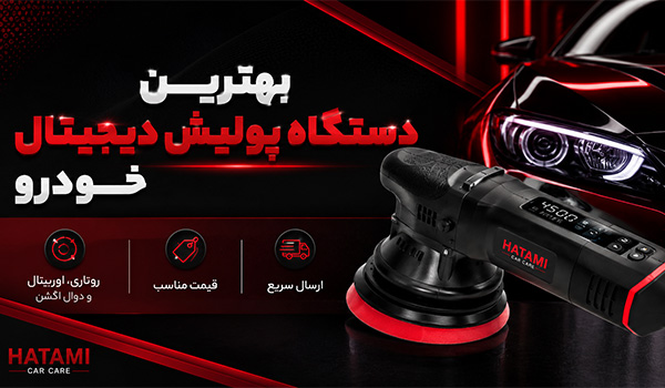 انواع دستگاه پولیش دیجیتال از فروشگاه رنگ حاتمی در شیراز