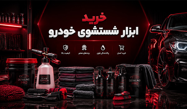 خرید انواع ابزار شستشو خودرو از فروشگاه رنگ حاتمی