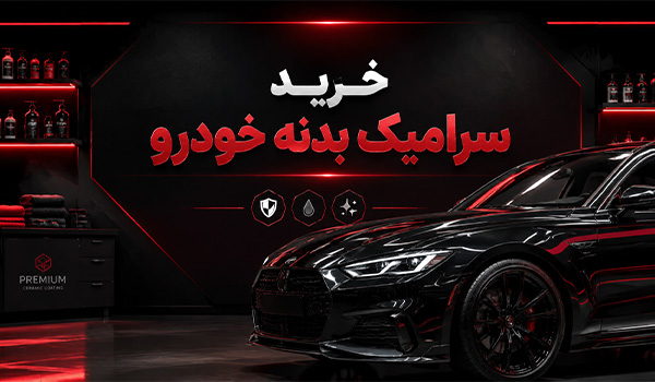 خرید بهترین نانو سرامیک خودرو از فروشگاه رنگ حاتمی
