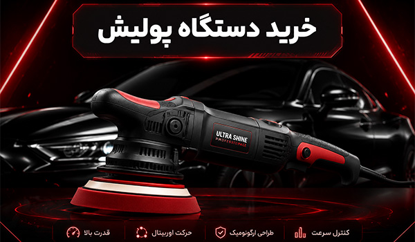 خرید دستگاه پولیش از فروشگاه رنگ حاتمی