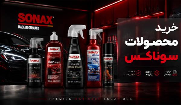  خرید محصولات سوناکس SONAX از فروشگاه رنگ حاتمی