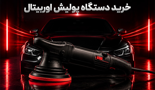 خرید دستگاه پولیش اوربیتال از فروشگاه رنگ حاتمی