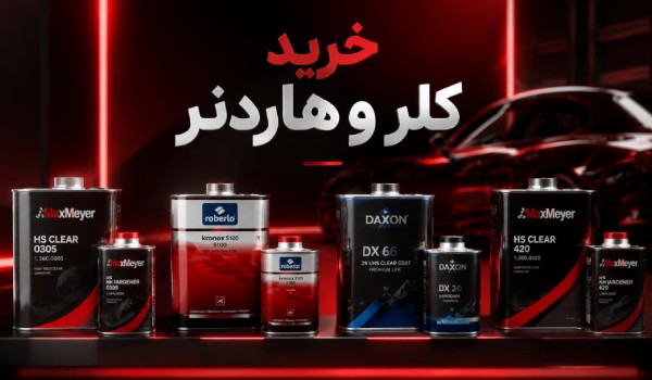 خرید کلر و هاردنر