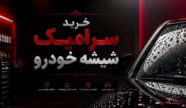 خرید سرامیک شیشه خودرو