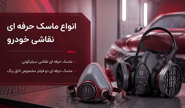 انواع ماسک حرفه ای نقاشی خودرو