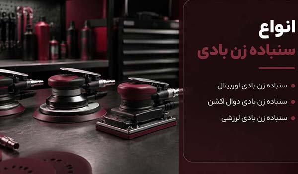 قیمت دستگاه سنباده زن
