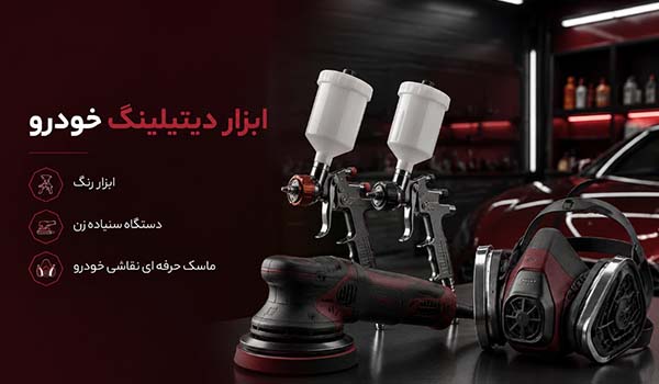 انواع ابزار دیتیلینگ خودرو