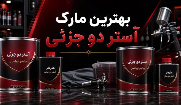 خرید آستر دو جزئی اتومبیل