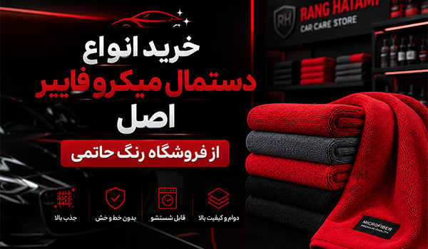 راهنمای خرید دستمال میکروفایبر و نانوفایبر از فروشگاه رنگ حاتمی