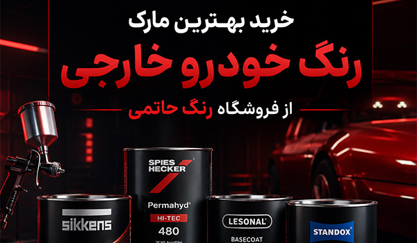 قیمت رنگ خودرو خارجی

