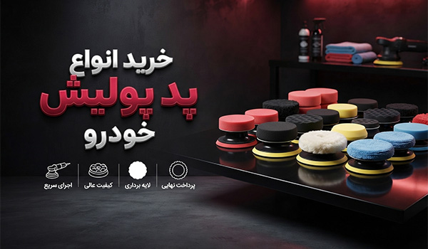 خرید پد پولیش خودرو از فروشگاه رنگ حاتمی