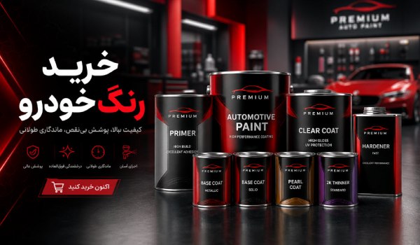 خرید رنگ خودرو ایرانی و خارجی
