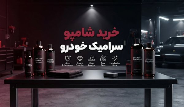 خرید شامپو خودرو