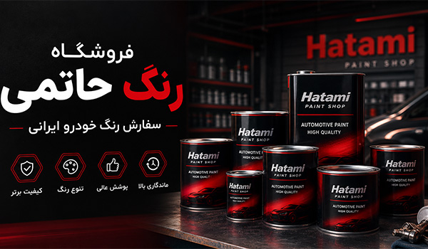 خرید رنگ خودرو ایرانی از فروشگاه رنگ حاتمی در شیراز