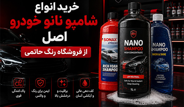 خرید شامپو نانو خودرو از فروشگاه رنگ حاتمی