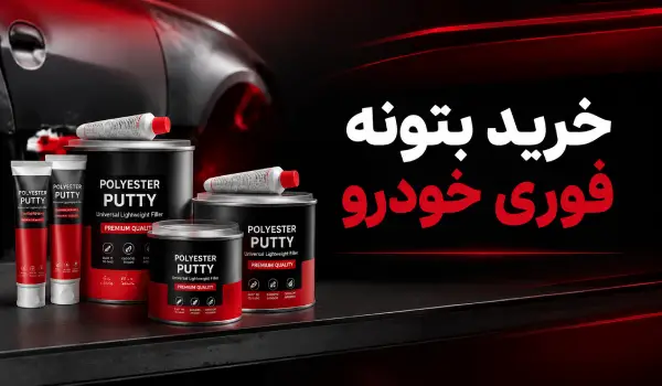 خرید بتونه فوری از فروشگاه رنگ حاتمی