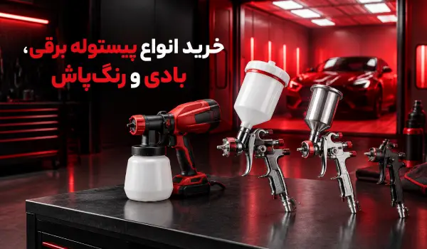 خرید پیستوله بادی و رنگ پاش بادی با قیمت تضمینی