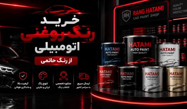 خرید رنگ روغنی اتومبیلی