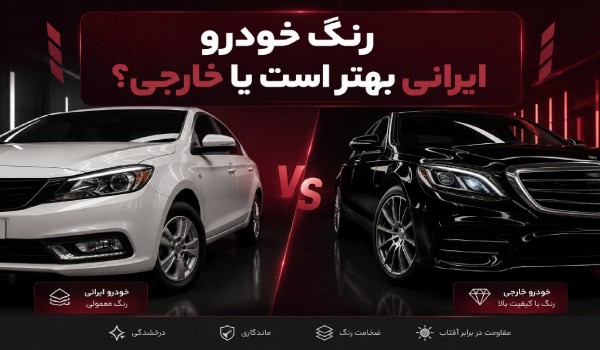 رنگ خودرو ایرانی یا خارجی