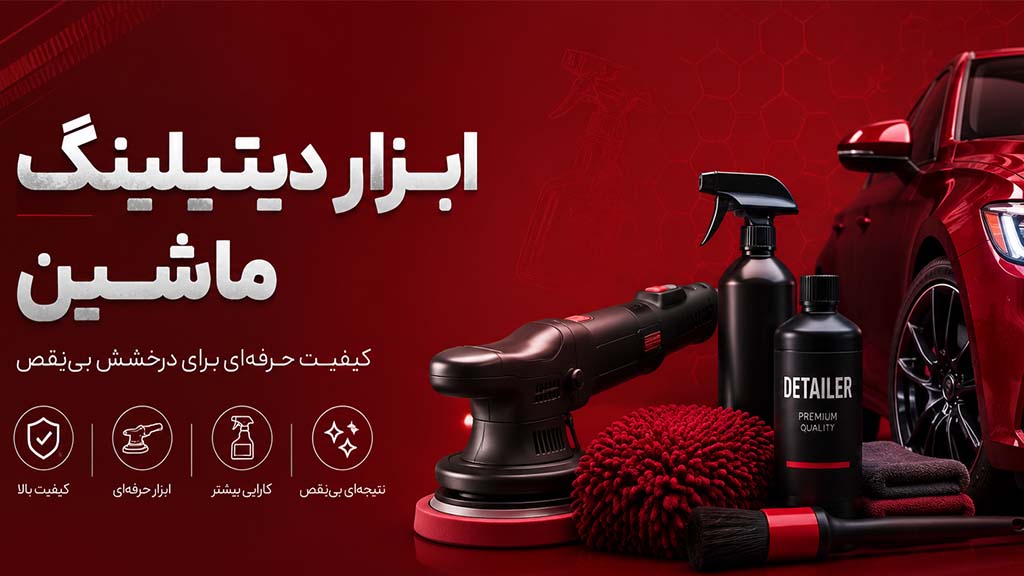 لوازم دیتیلینگ ماشین