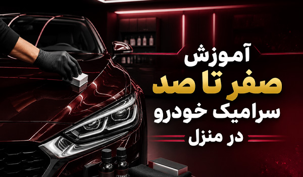 اموزش صفر تا صد سرامیک خودرو در منزل