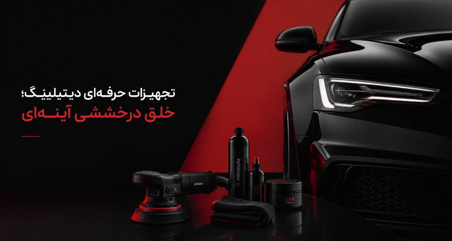 خرید ابزار دیتیلینگ