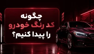 چگونه کد رنگ خودرو را پیدا کنیم
