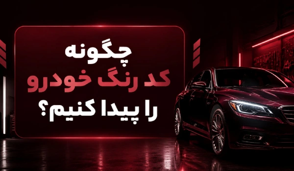 چگونه کد رنگ خودرو را پیدا کنیم