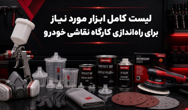 لیست ابزار مورد نیاز برای راه اندازی کارگاه نقاشی خودرو