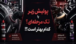 مقایسه خمیر پولیشهای تک مرحلهای با سیستم چندمرحلهای