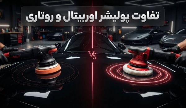 پولیشر اوربیتال یا روتاری