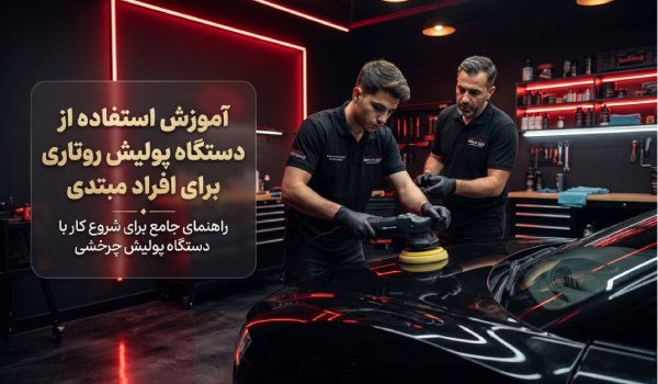 آموزش استفاده از دستگاه پولیش روتاری برای افراد مبتدی