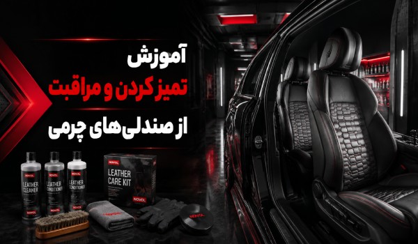 آموزش تمیز کردن و مراقبت از صندلی‌های چرمی