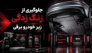 جلوگیری از زنگ زدگی زیر خودرو