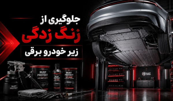 جلوگیری از زنگ زدگی زیر خودرو
