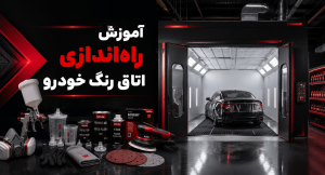 راه اندازی اتاق رنگ خودرو