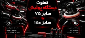 دستگاه پولیش سایز ۷۵ با سایز ۱۵۰