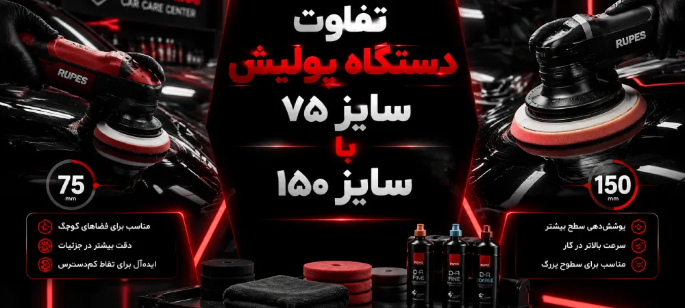 دستگاه پولیش سایز ۷۵ با سایز ۱۵۰
