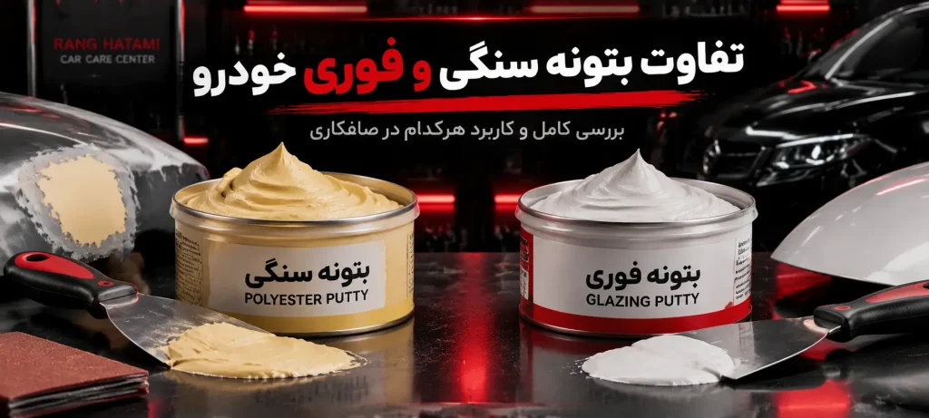 تفاوت بتونه سنگی و فوری