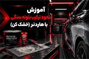 آموزش ساخت بتونه سنگی ماشین