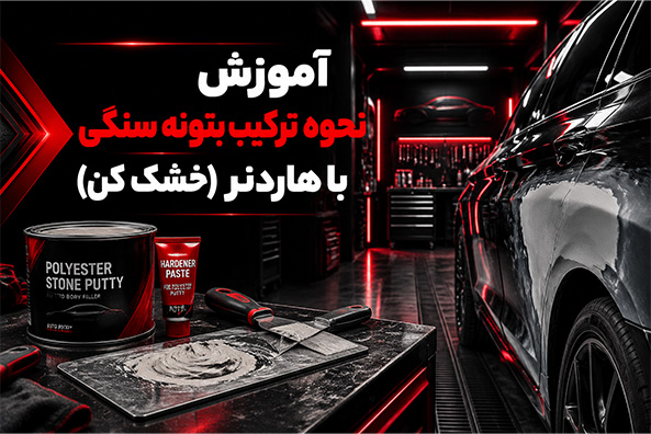 آموزش ساخت بتونه سنگی ماشین