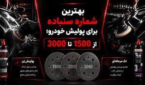 بهترین شماره سنباده برای پولیش خودرو