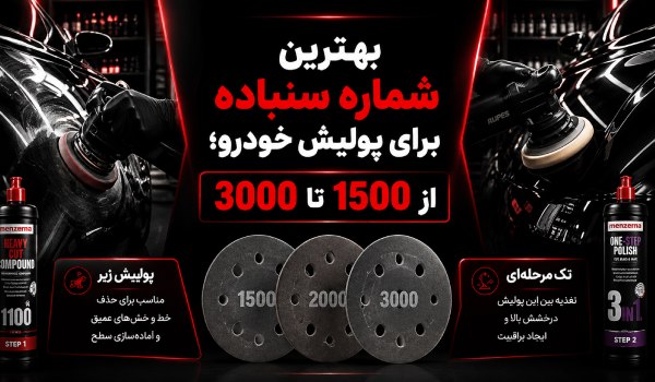 بهترین شماره سنباده برای پولیش خودرو