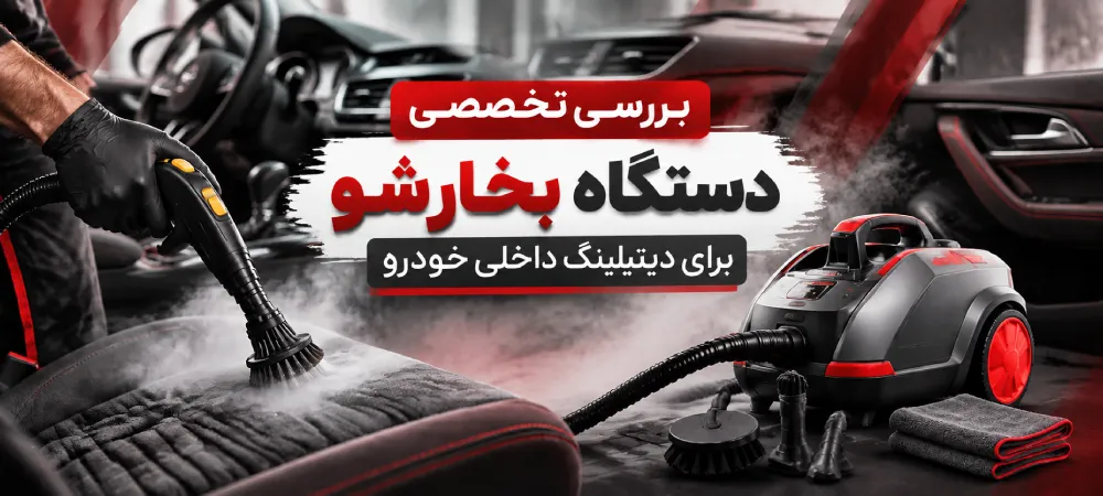 دستگاه بخارشو برای دیتیلینگ داخلی خودرو