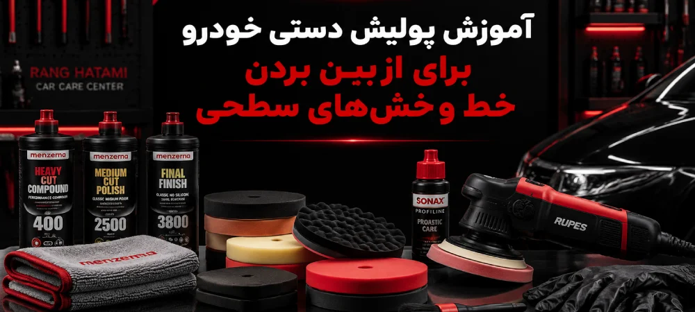 آموزش پولیش دستی خودرو برای از بین بردن خط و خش‌های سطحی