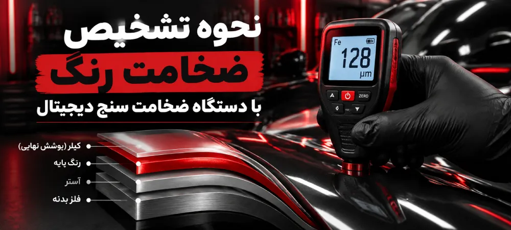 تشخیص ضخامت رنگ با دستگاه ضخامت‌سنج