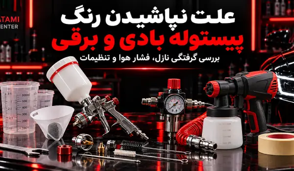 علت نپاشیدن رنگ پیستوله بادی و برقی
