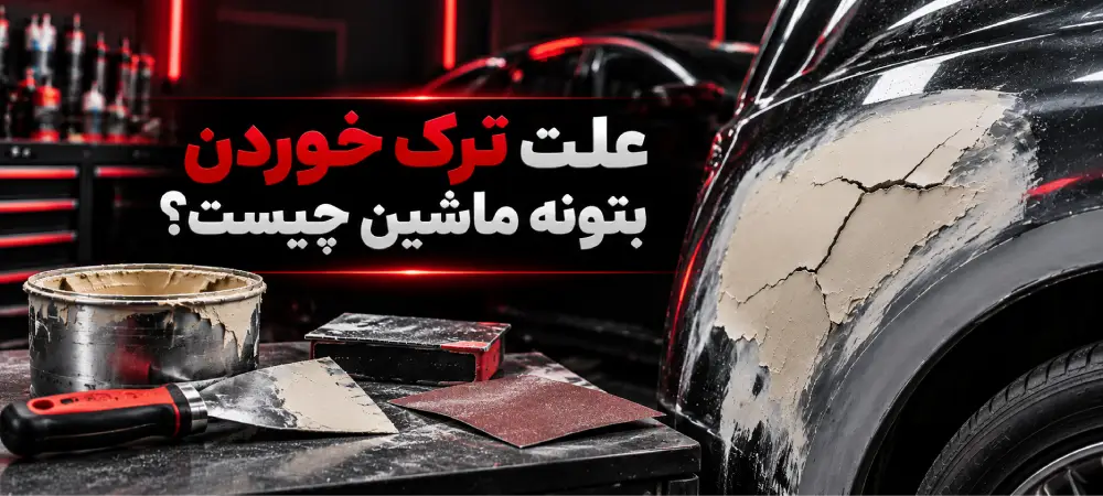 علت ترک خوردن بتونه خودرو